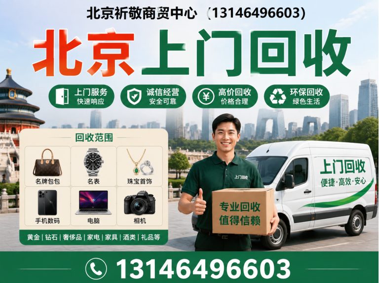 平谷区北京上门回收展示图